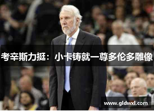 考辛斯力挺：小卡铸就一尊多伦多雕像