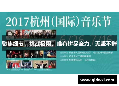 聚焦细节，挑战极限，唯有拼尽全力，无坚不摧