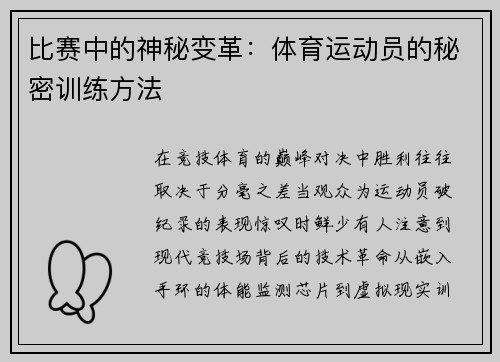 比赛中的神秘变革：体育运动员的秘密训练方法