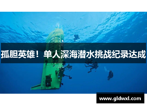 孤胆英雄！单人深海潜水挑战纪录达成