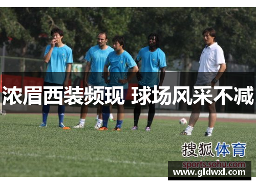 浓眉西装频现 球场风采不减